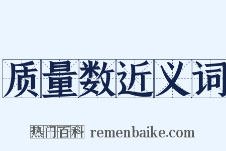 质量数近义词是什么意思的图片